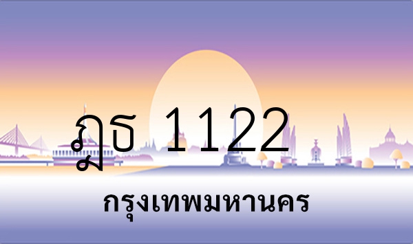 ฎธ 1122